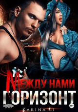 скачать книгу Между нами горизонт (СИ) автора Ли Карина