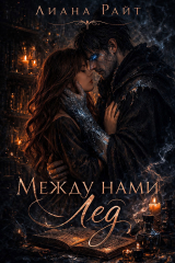 скачать книгу Между нами лёд (СИ) автора Лиана Райт