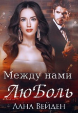 скачать книгу Между нами люболь (СИ) автора Лана Вейден