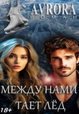 скачать книгу Между нами тает лёд (СИ) автора Avrorа