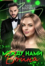 скачать книгу Между нами война (СИ) автора Ани Марика