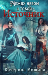 скачать книгу Между небом и тобой. Источник (СИ) автора Катерина Мишина