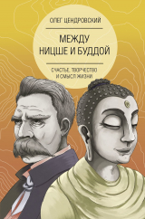 скачать книгу Между Ницше и Буддой: счастье, творчество и смысл жизни автора Олег Цендровский