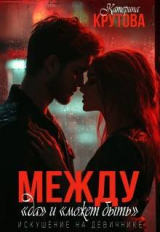 скачать книгу Между "да" и "может быть". Искушение на девичнике (СИ) автора Екатерина Крутова