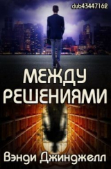 скачать книгу Между решениями (ЛП) автора Вэнди Джинджелл
