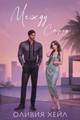 скачать книгу Между строк (ЛП) автора Оливия Хейл