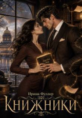 скачать книгу Между строк (СИ) автора Ирина Фуллер