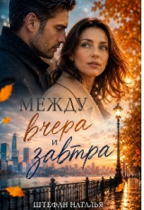 скачать книгу Между вчера и завтра (СИ) автора Наталья Штефан