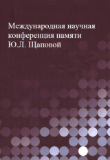скачать книгу Международная научная конференция памяти Ю.Л. Щаповой автора авторов Коллектив