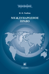 скачать книгу Международное право автора Игорь Глебов