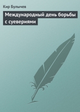 скачать книгу Международный день борьбы с суевериями автора Кир Булычев