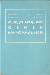 скачать книгу Международный обмен информацией автора Юрий Кашлев