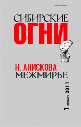скачать книгу Межмирье автора Наталья Анискова