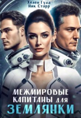 скачать книгу Межмировые капитаны для землянки (СИ) автора Ник Старр