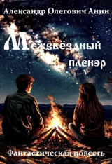 скачать книгу Межзвездный пленэр (СИ) автора Александр Анин