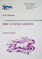 скачать книгу Миф и ритуал неолита автора Дмитрий Пикалов