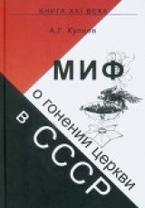 скачать книгу Миф о гонении церкви в СССР автора Андрей Купцов