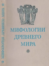 скачать книгу Мифологии древнего мира автора Сборник Сборник