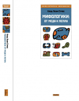 скачать книгу Мифологики: От меда к пеплу автора Клод Леви-Стросс
