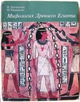 скачать книгу Мифология древнего Египта автора Ядвига Липинская