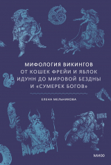 скачать книгу Мифология викингов. От кошек Фрейи и яблок Идунн до мировой бездны и «Сумерек богов» автора Елена Мельникова