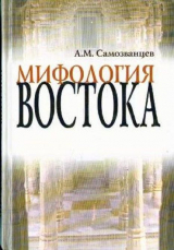 скачать книгу Мифология Востока автора Андрей Самозванцев