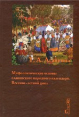 скачать книгу Мифопоэтические основы славянского народного календаря. Весенне-летний цикл автора Т. Агапкина