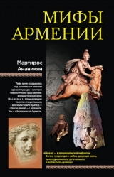 скачать книгу Мифы Армении автора Мартирос Ананикян