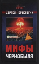 скачать книгу Мифы Чернобыля автора Сергей Переслегин