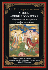 скачать книгу Мифы древнего Китая (с иллюстрациями) автора Сергей Георгиевский