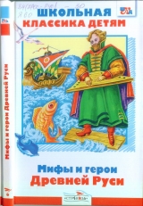 скачать книгу Мифы и герои Древней Руси автора Леонид Яхнин