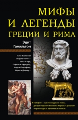 скачать книгу Мифы и легенды Греции и Рима автора Эдит Гамильтон
