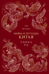 скачать книгу Мифы и легенды Китая автора Ма Чжэнь