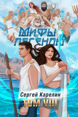скачать книгу Мифы и Легенды VIII (СИ) автора Сергей Карелин
