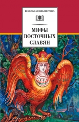 скачать книгу Мифы и легенды восточных славян автора Елена Левкиевская
