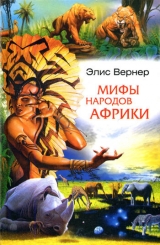 скачать книгу Мифы народов Африки автора Элис Вернер