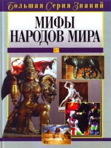 скачать книгу Мифы народов мира автора авторов Коллектив