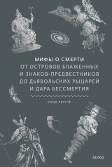 скачать книгу Мифы о смерти. От островов блаженных и знаков-предвестников до дьявольских рыцарей и дара бессмертия автора Клод Лекуте
