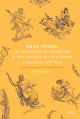 скачать книгу Мифы Олимпа. От пророчеств Прометея и чар Цирцеи до Элизиума и бездны Тартара автора Ольга Давыдова