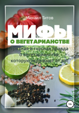 скачать книгу Мифы о вегетарианстве автора Михаил Титов