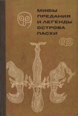 скачать книгу Мифы, предания и легенды острова Пасхи  автора Автор Неизвестен