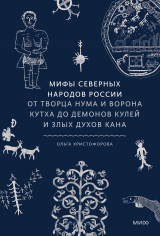 скачать книгу Мифы северных народов России автора Ольга Христофорова