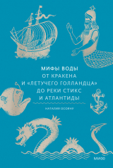 скачать книгу Мифы воды. От кракена и «Летучего голландца» до реки Стикс и Атлантиды автора Наталия Осояну