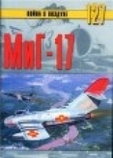 скачать книгу Миг-17 автора С. Иванов