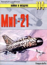 скачать книгу  МиГ-21 автора С. Иванов
