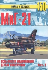 скачать книгу МиГ-21 Особенности модификаций и детали конструкции Часть 2 автора С. Иванов