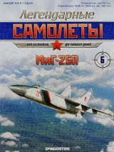 скачать книгу МиГ-25П (Легендарные самолеты) автора авторов Коллектив