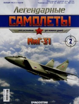 скачать книгу МиГ-31 (Легендарные самолеты) автора авторов Коллектив