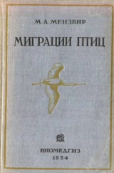 скачать книгу Миграции птиц с зоогеографический точки зрения автора Михаил Мензбир