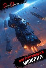 скачать книгу Мигрирующая империя. Дилогия (СИ) автора Дмитрий Дорничев